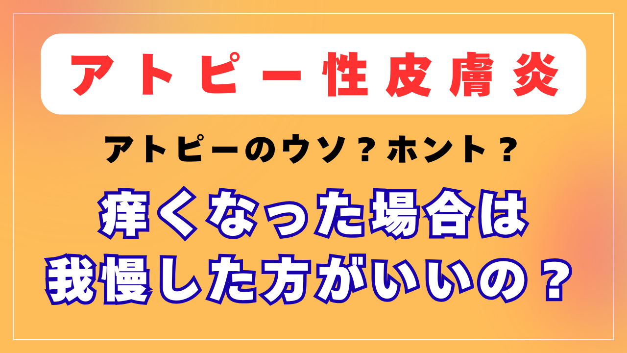 痒くなった時は我慢すればいいの？