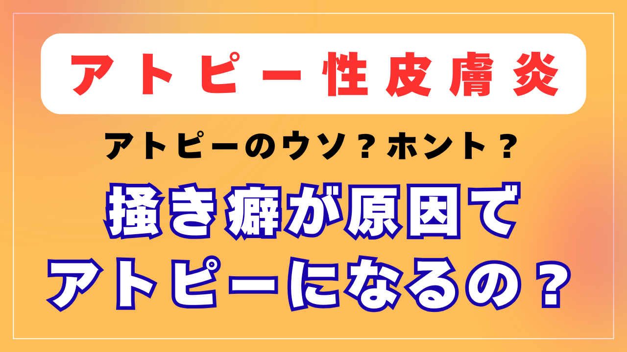 掻き癖が原因でアトピーになるの？