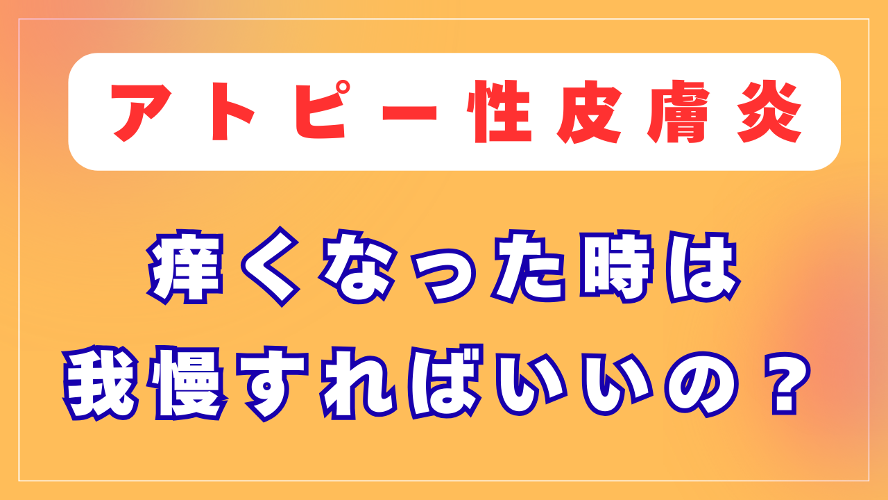 痒みがでたら我慢すればいいの？