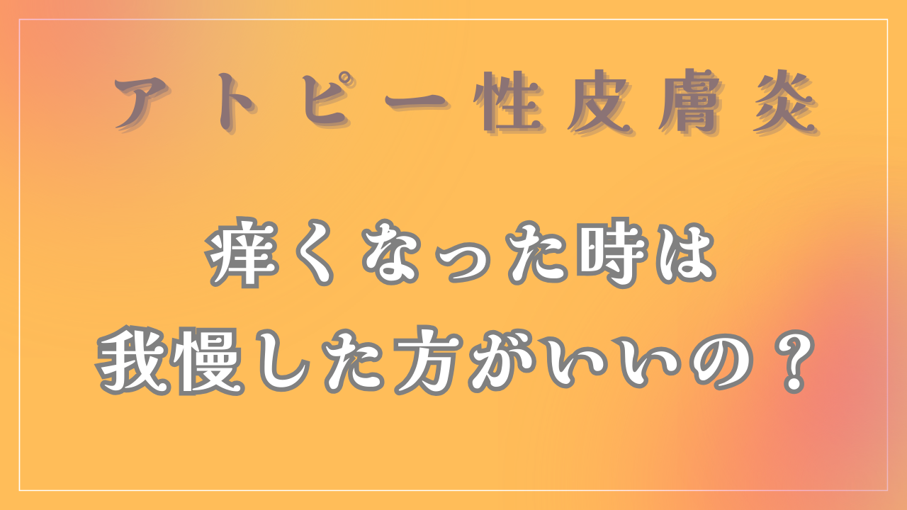 痒くなった場合は我慢した方がいいの？