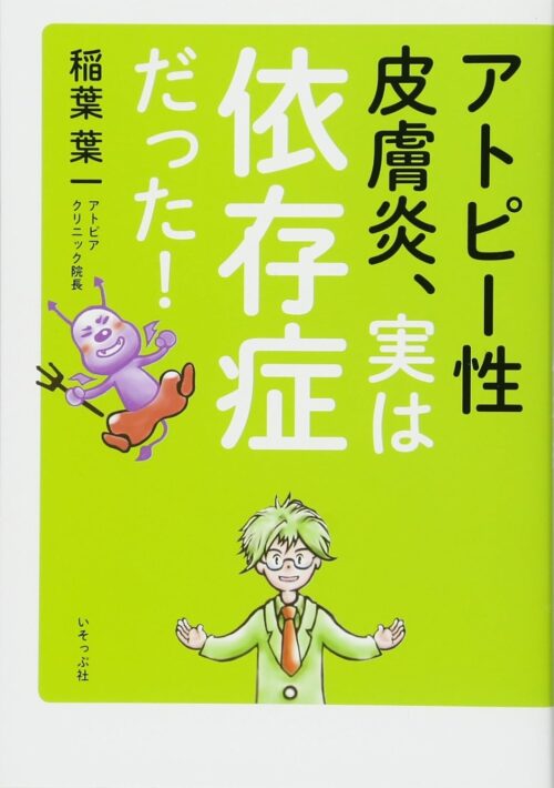 アトピー性皮膚炎、実は依存症だった！