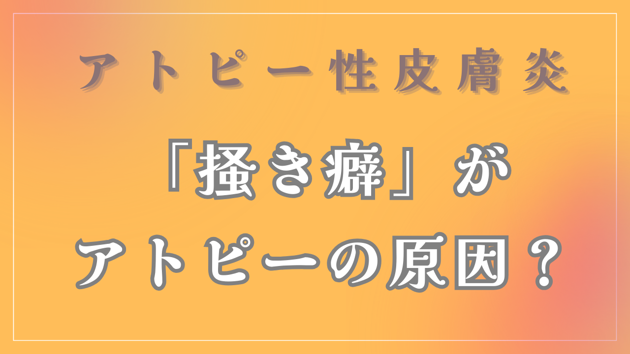 「掻き癖」がアトピーの原因なの？