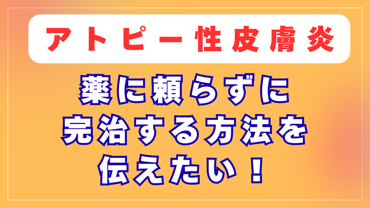 薬に頼らずにアトピーを改善する方法を伝えたい。