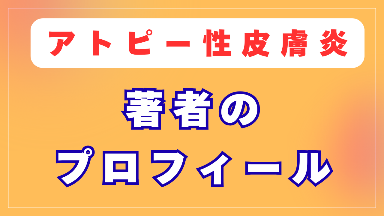 著者のプロフィール