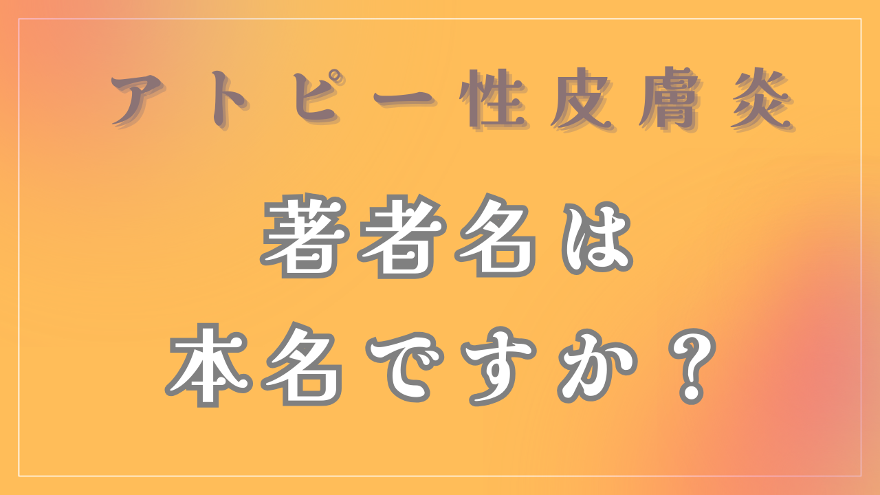 著者名は本名ですか？