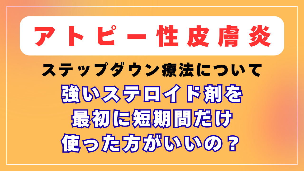 ステロイド剤のステップダウン療法は効果があるの？