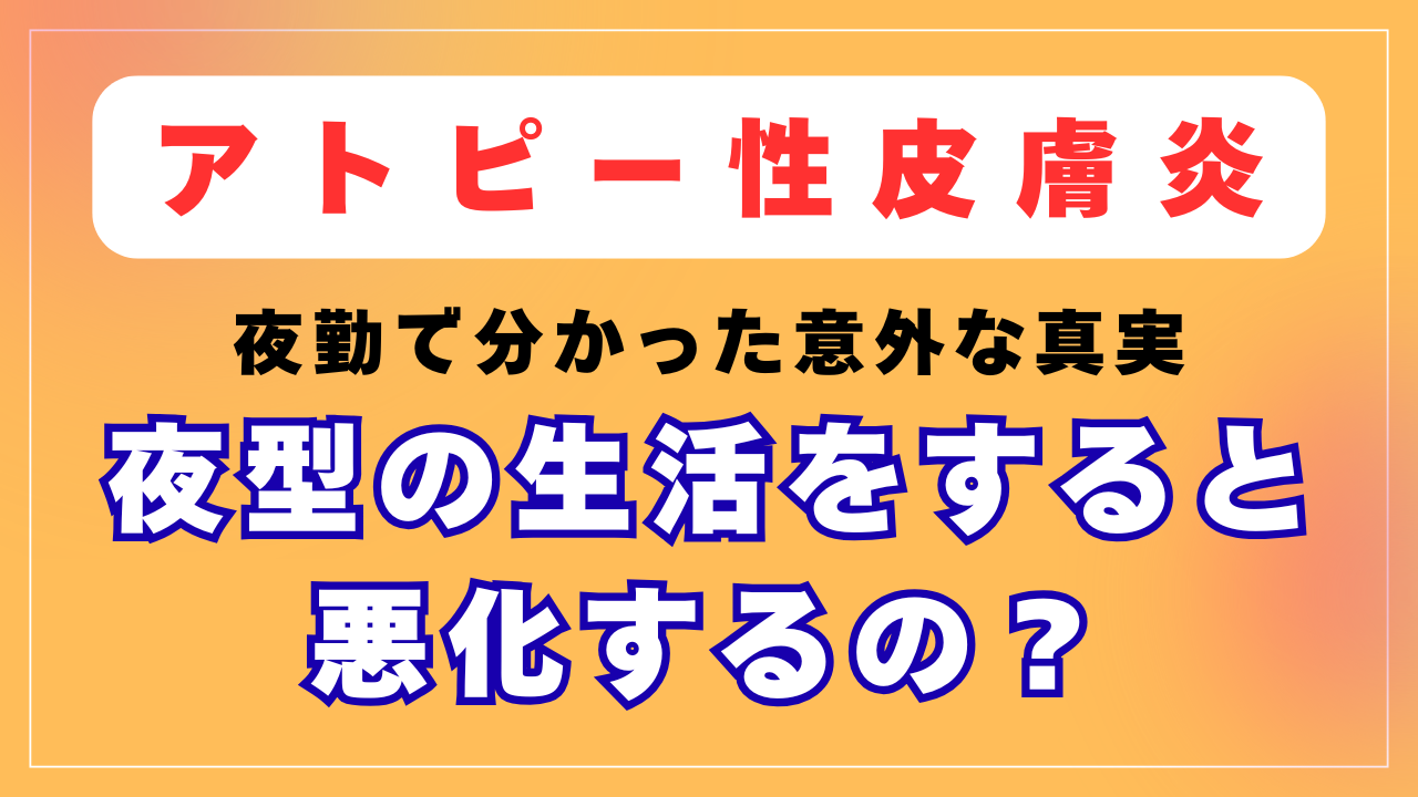 夜型の生活をするとアトピーが悪化するの？