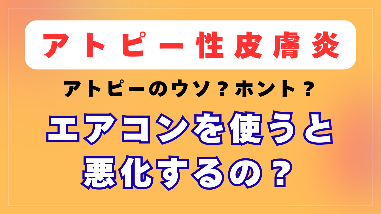 エアコンを使うとアトピーは悪化するの？