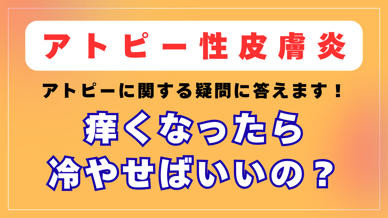痒みがでたら冷やせばいいの？