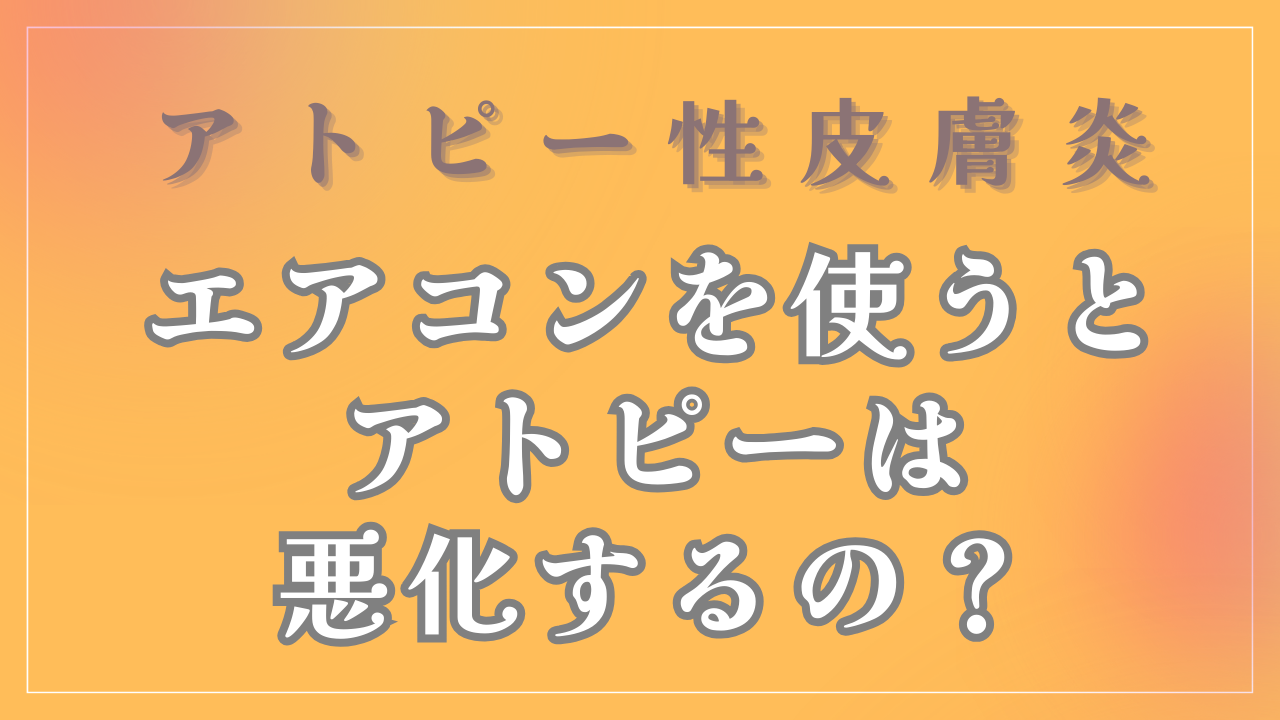 エアコンを使うとアトピーは悪化するの？