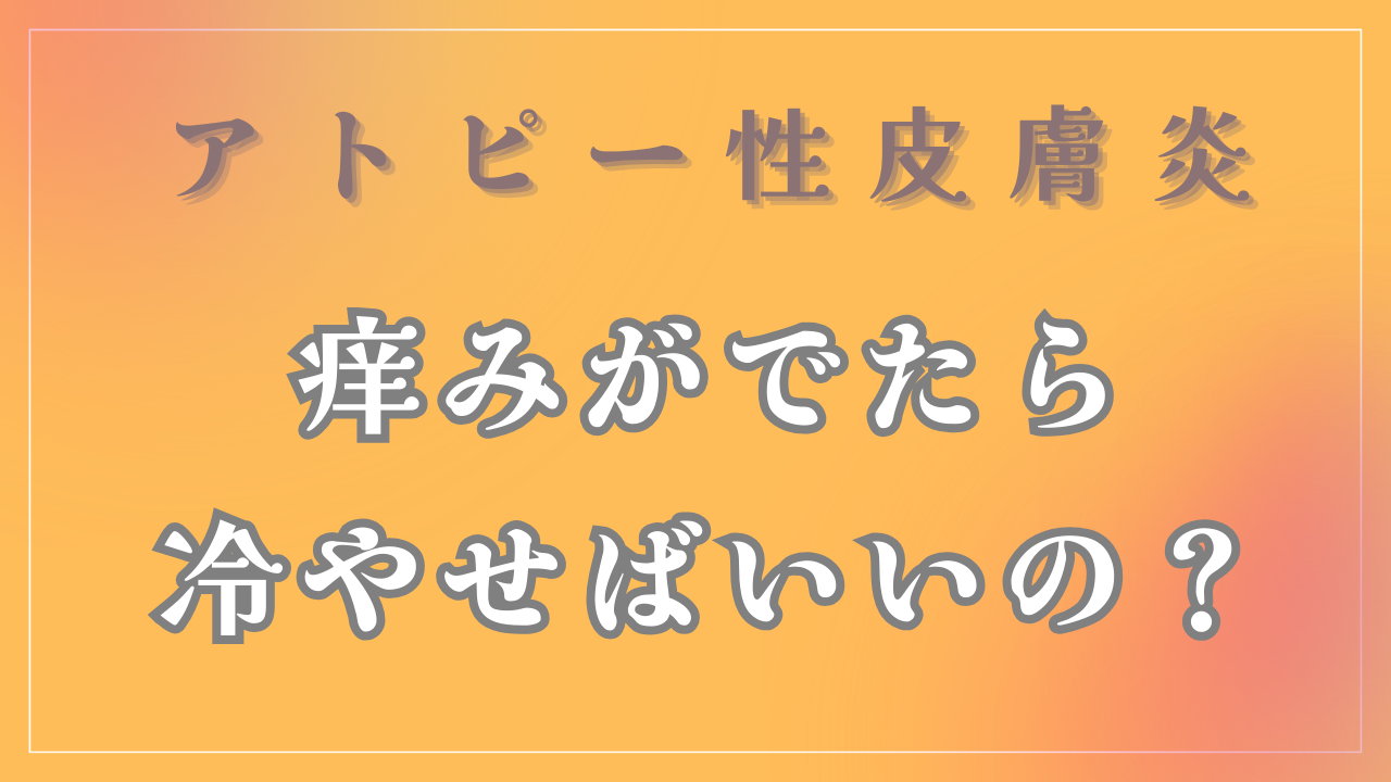 痒みがでたら冷やせばいいの？