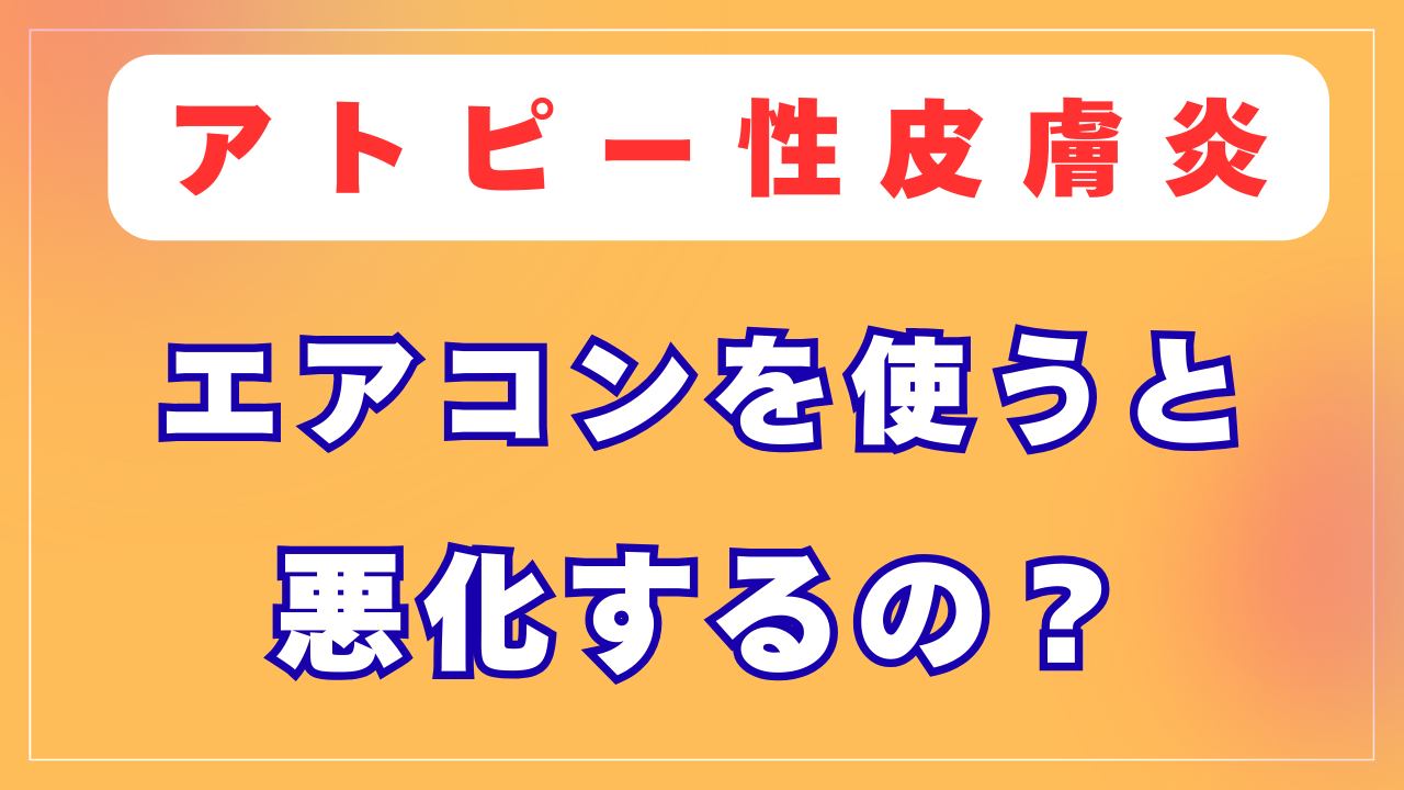 エアコンを使うと悪化するの？