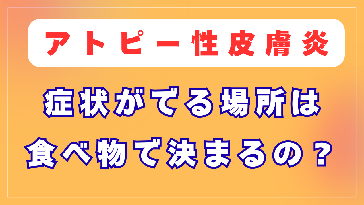 症状がでる場所は食べ物で決まるの？