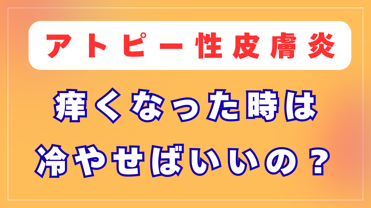 痒みがでたら冷やせばいいの？