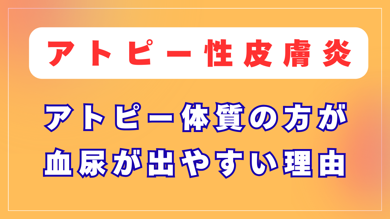 アトピーと血尿の関係