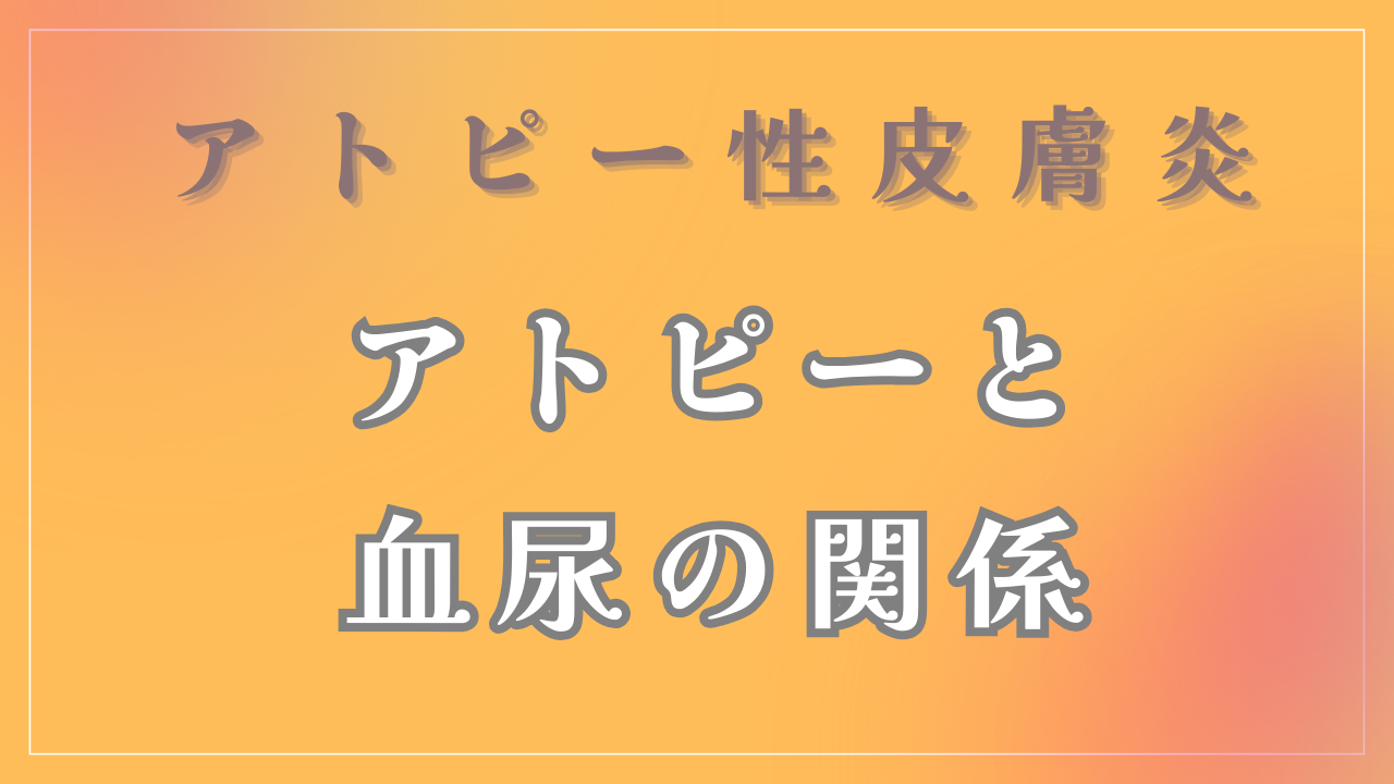 アトピーと血尿の関係