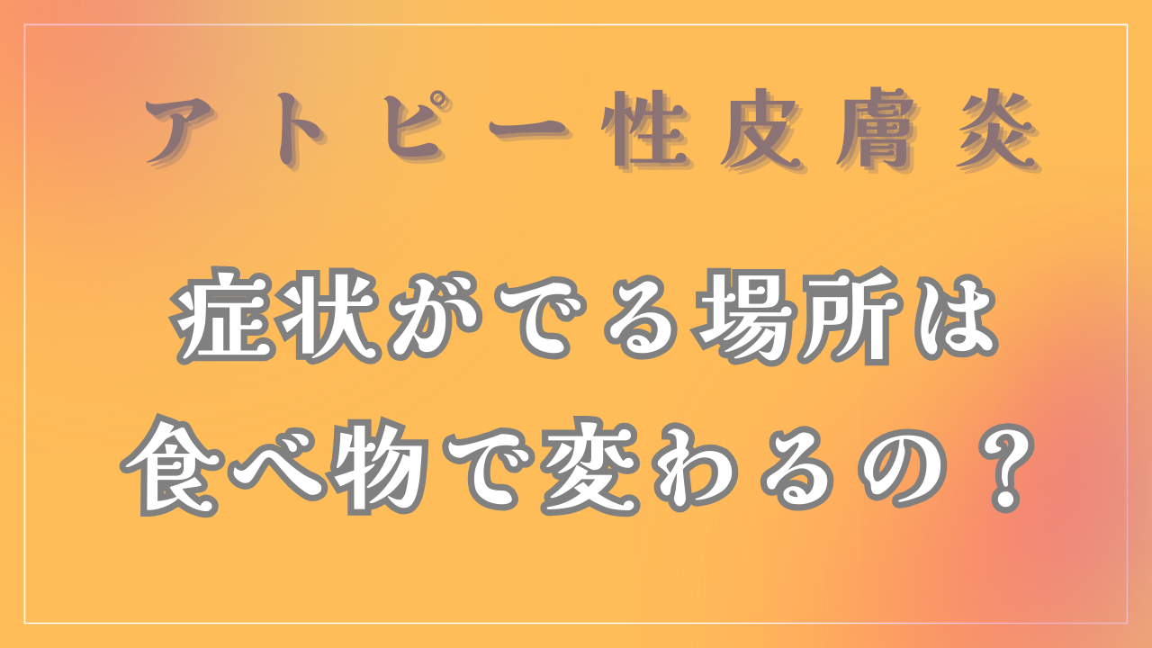 症状がでる場所は食べ物で決まるの？