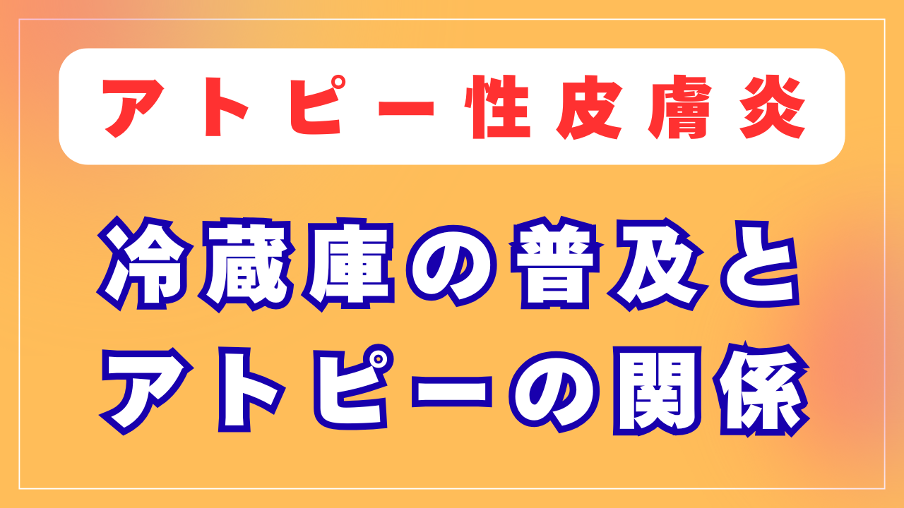 冷蔵庫の普及がアトピーの原因？
