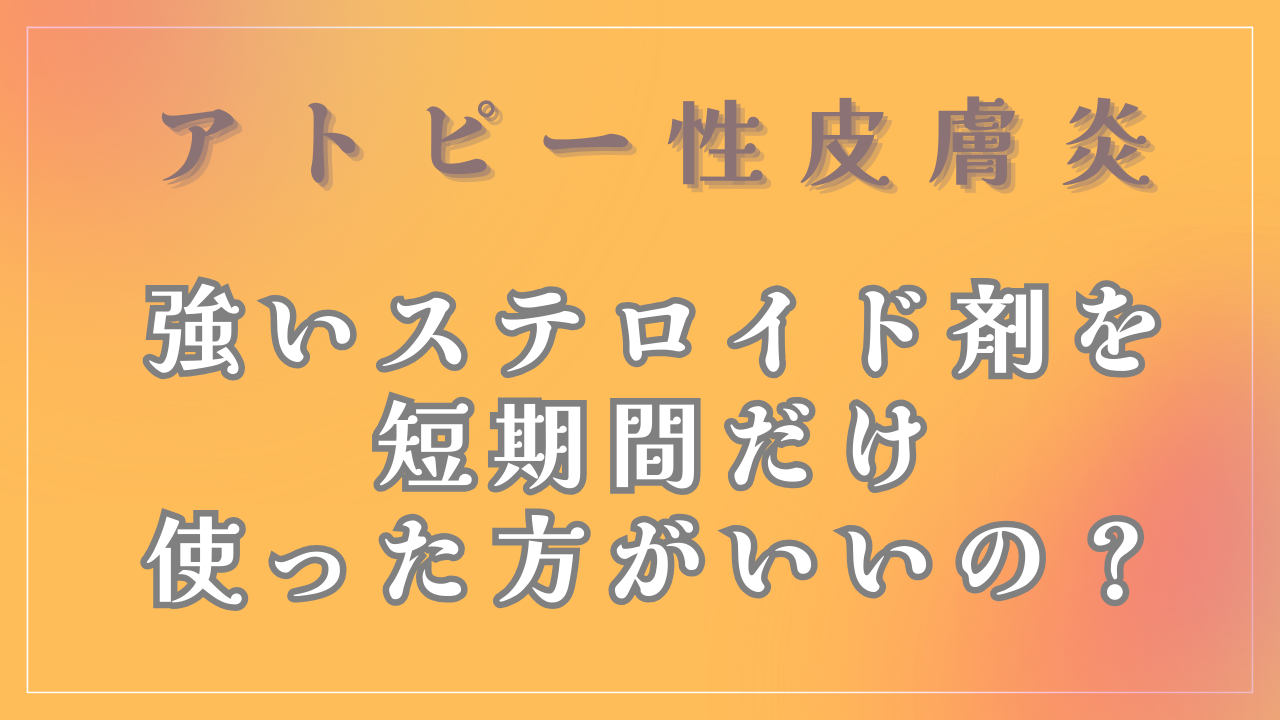 強いステロイド剤を短期間使った方がいいの？