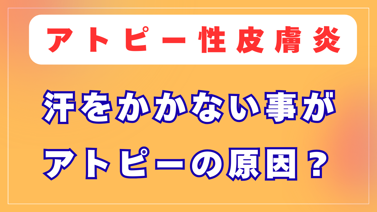 汗をかかない事がアトピーの原因？