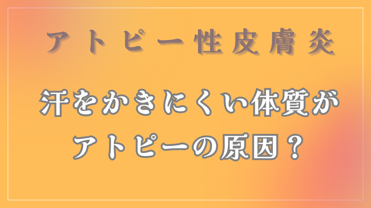 「汗をかきにくい体質」がアトピーの原因なの？