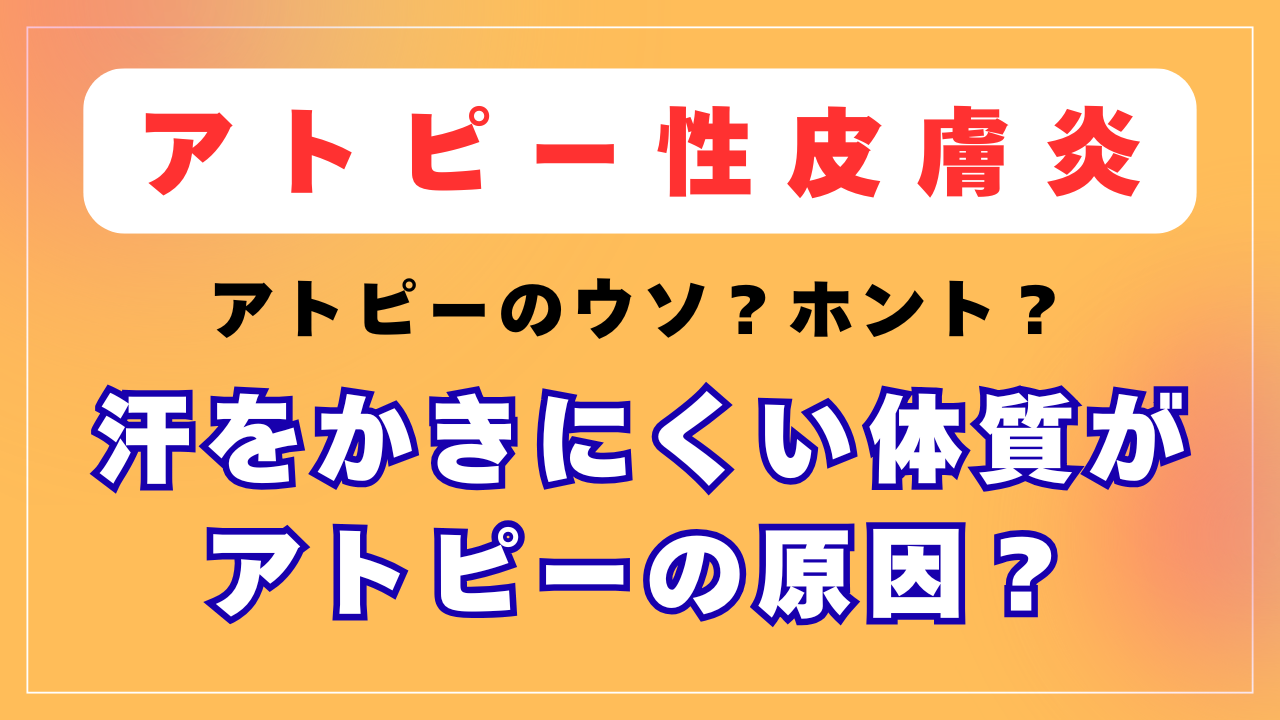 「汗をかきにくい体質」がアトピーの原因なの？