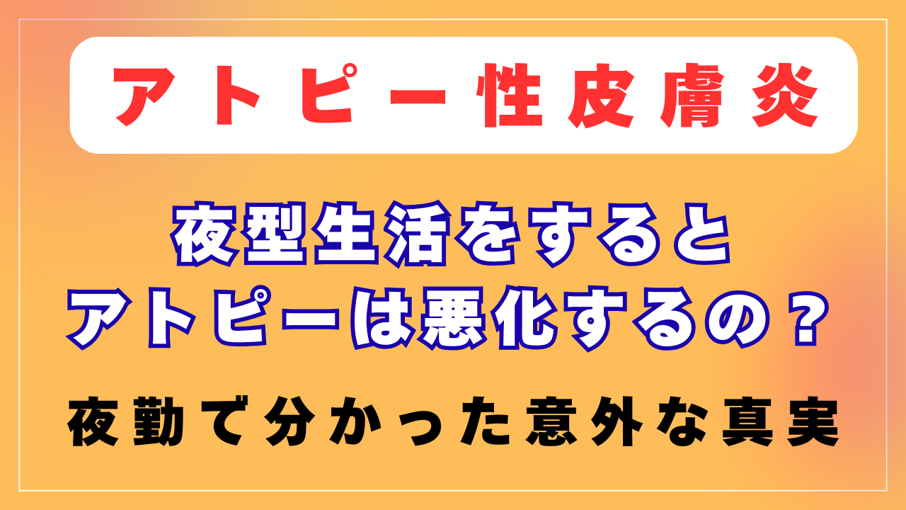 夜型の生活をするとアトピーは悪化するの？