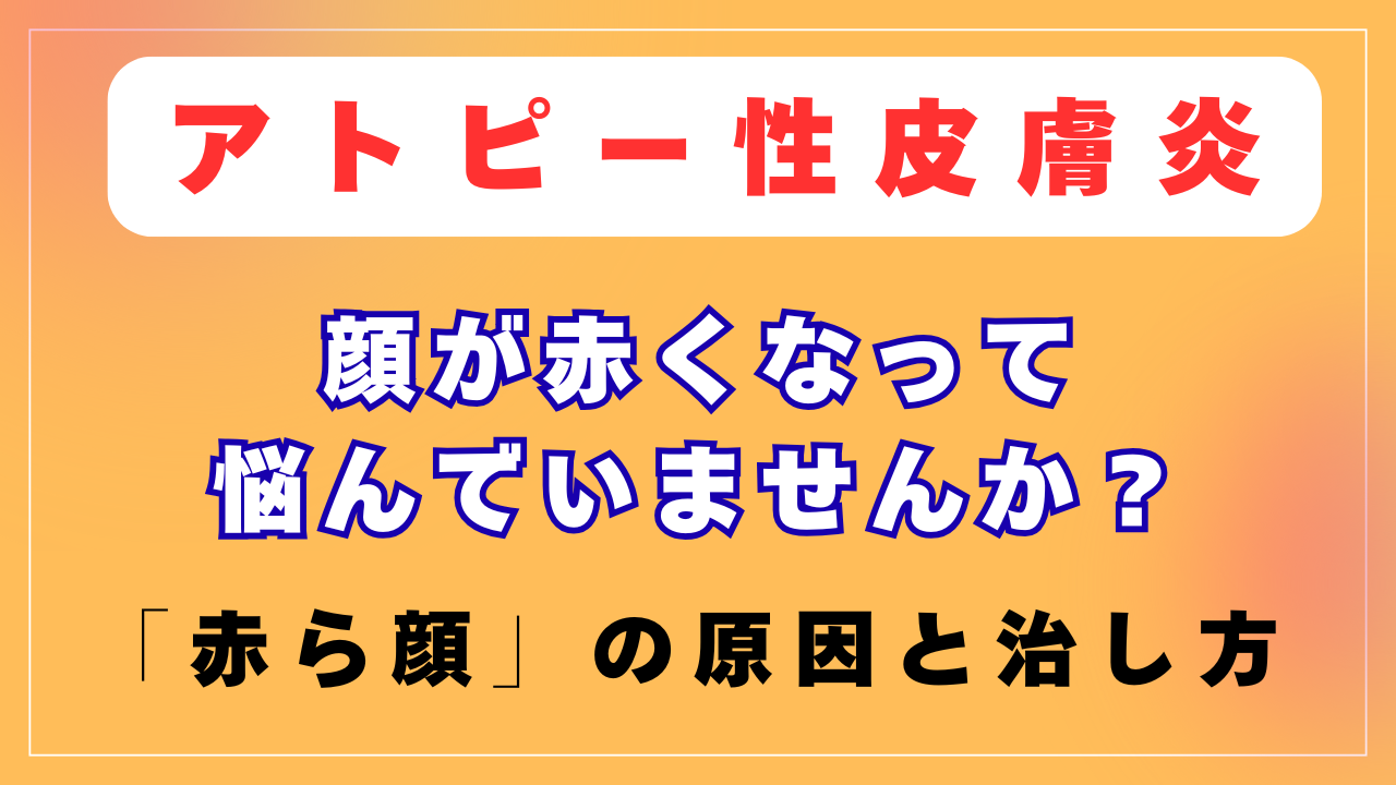 「赤ら顔」の原因と治し方