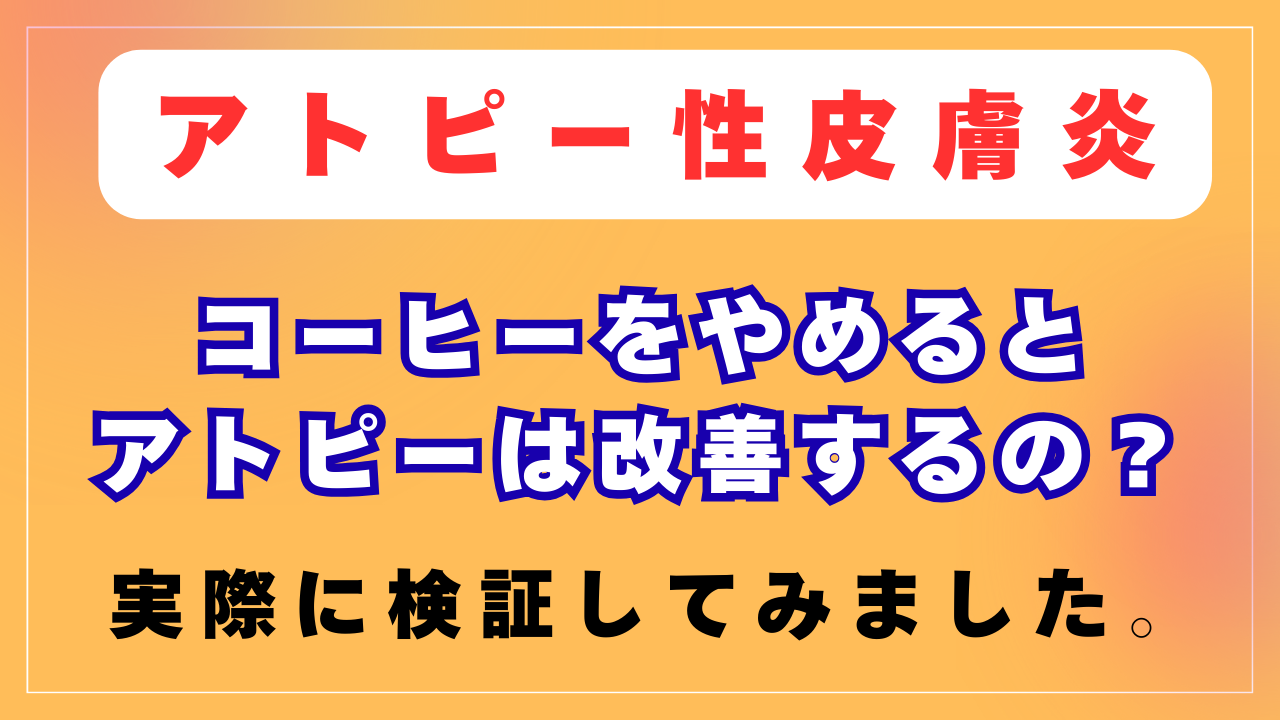 コーヒーをやめるとアトピーは改善するの？
