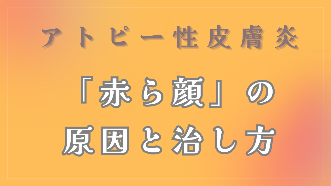 「赤ら顔」の原因と治し方