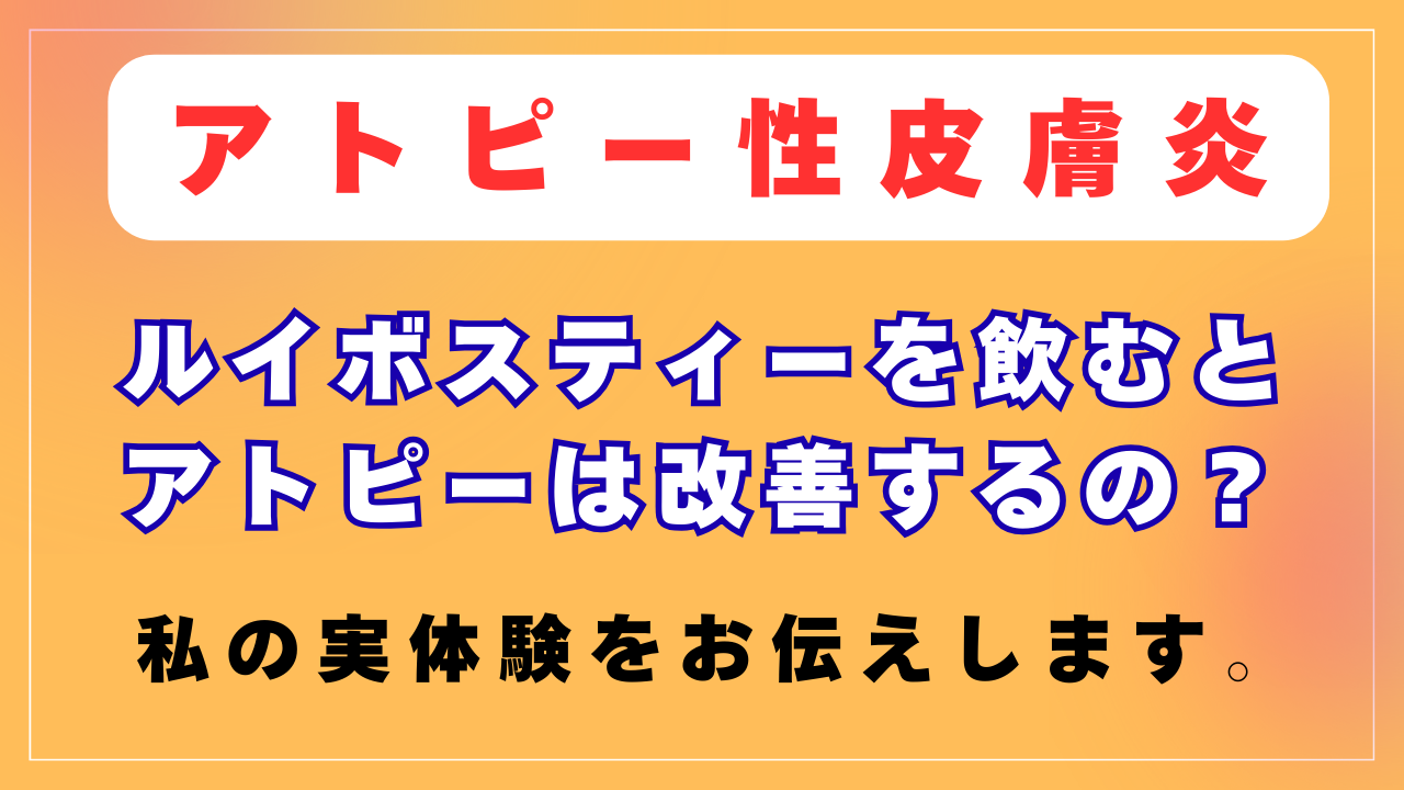 ルイボスティーを飲むとアトピーは改善するの？