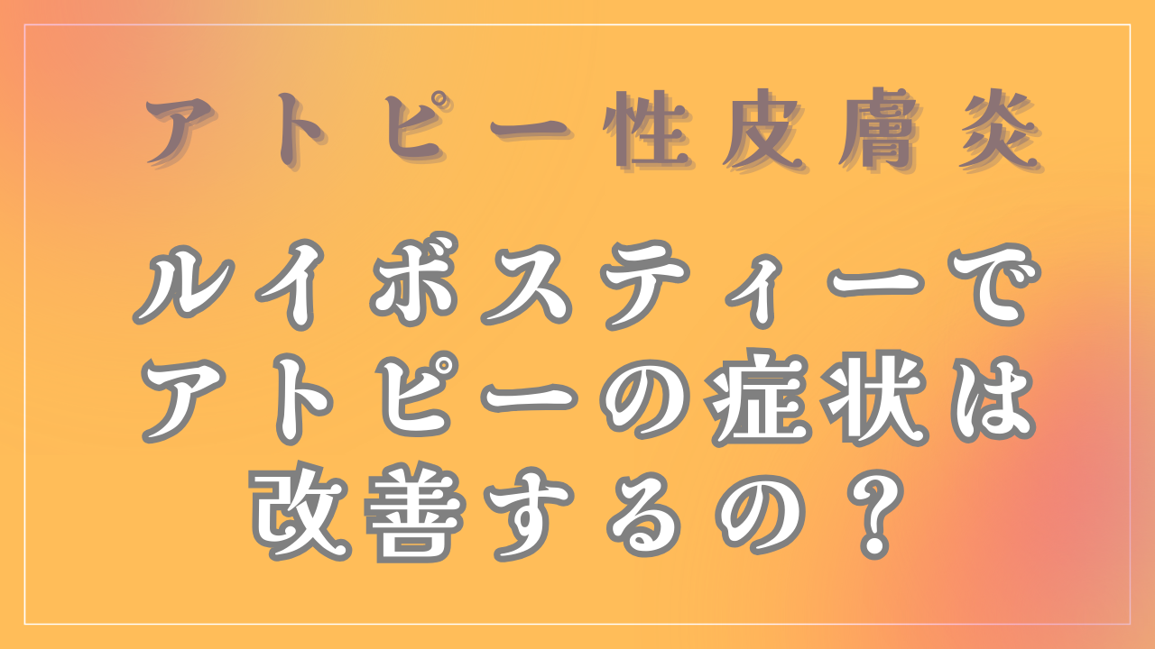 ルイボスティーを飲むとアトピーの症状は改善するの？