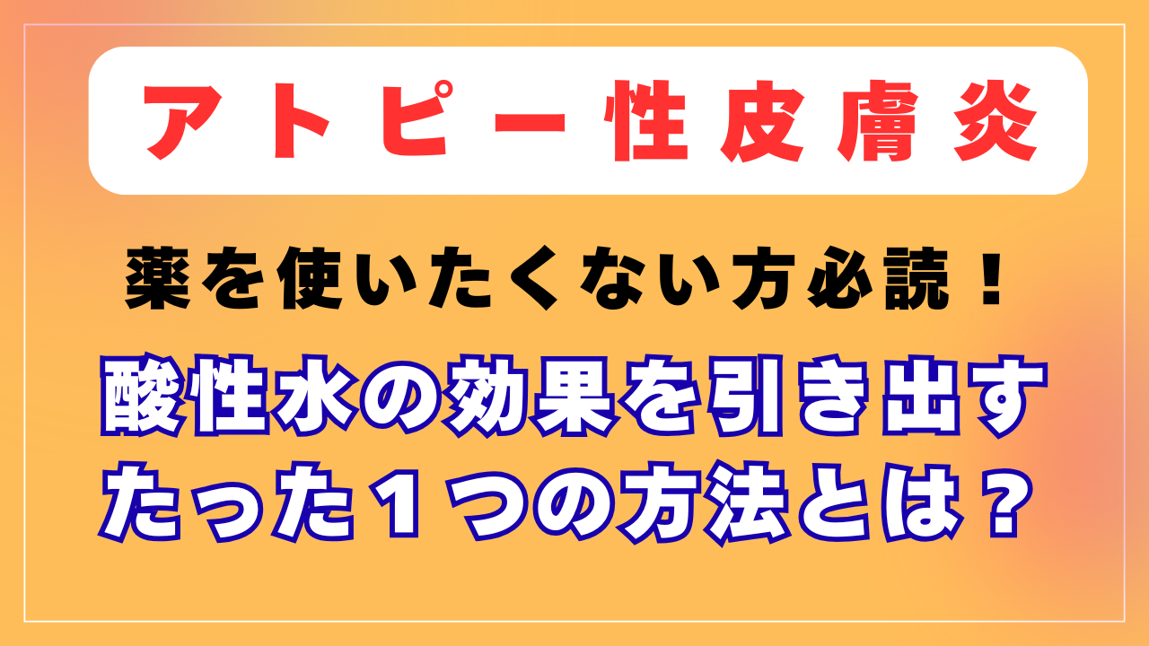 酸性水でアトピーは改善するの？