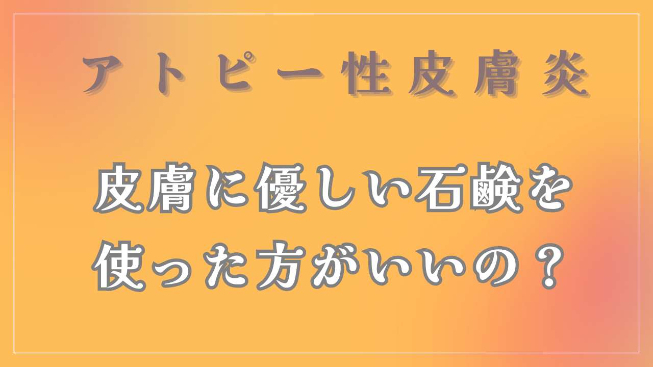 「皮膚に優しい石けん」を使った方がいいの？