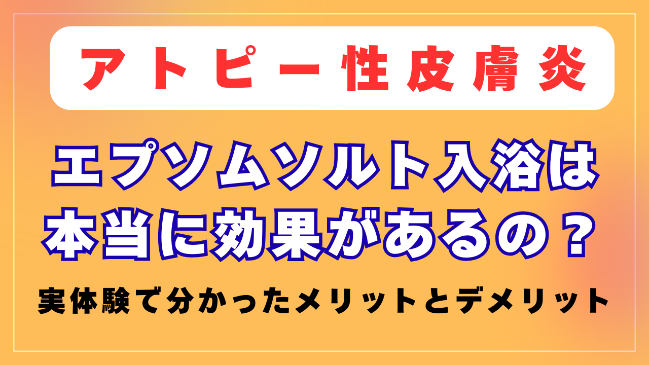 エプソムソルトはアトピーにいいの？