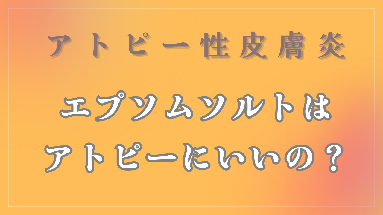 エプソムソルトはアトピーにいいの？