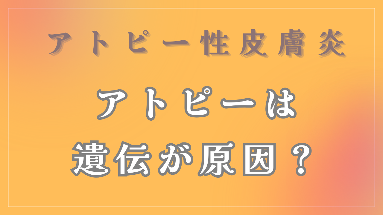 アトピーは「遺伝」が原因なの？