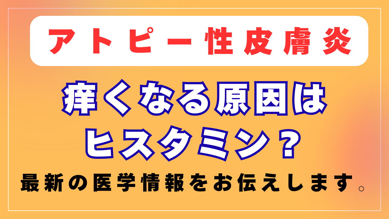 痒くなるのは「ヒスタミン」が原因なの？