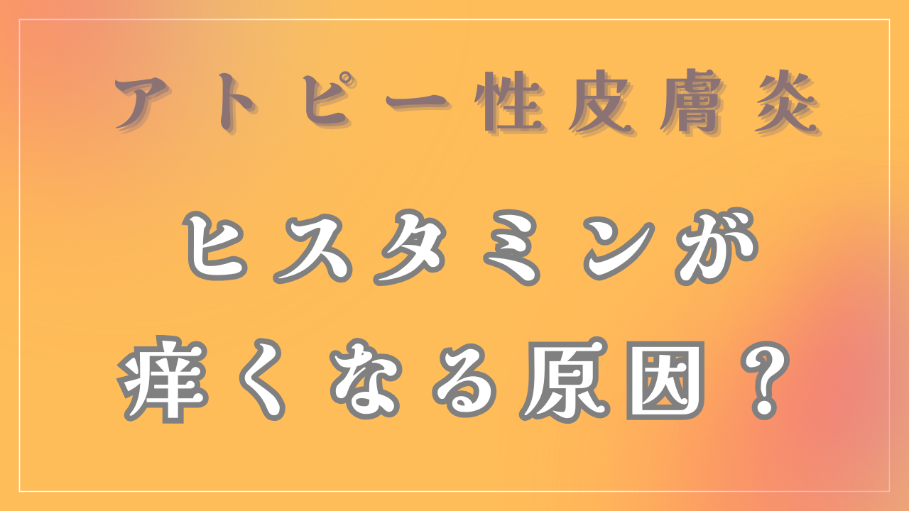 痒くなるのは「ヒスタミン」が原因なの？