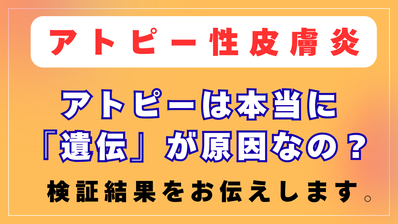 アトピーは遺伝が原因？