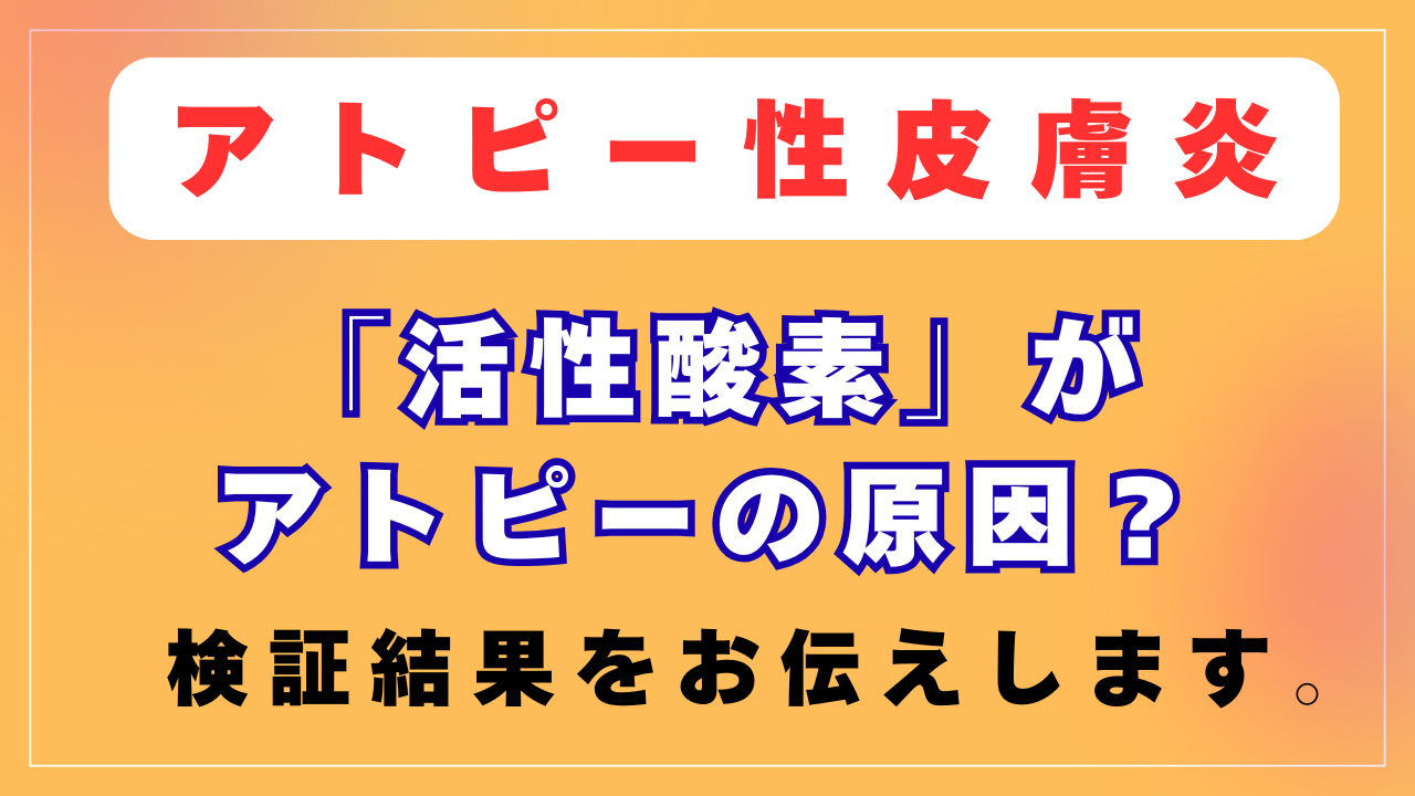 活性酸素がアトピーの原因？