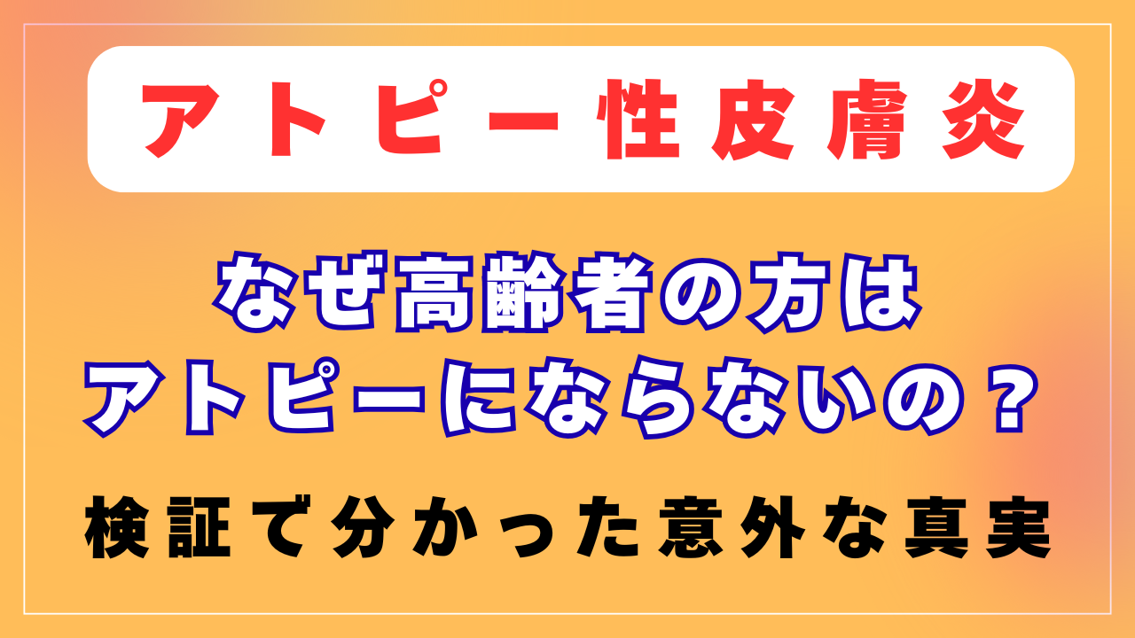 なぜ高齢者にアトピーはいないの？