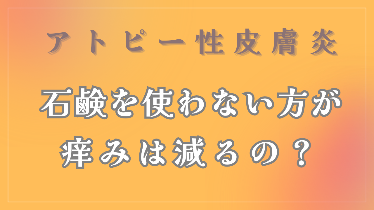 石けんを使わない方が痒みは減るの？