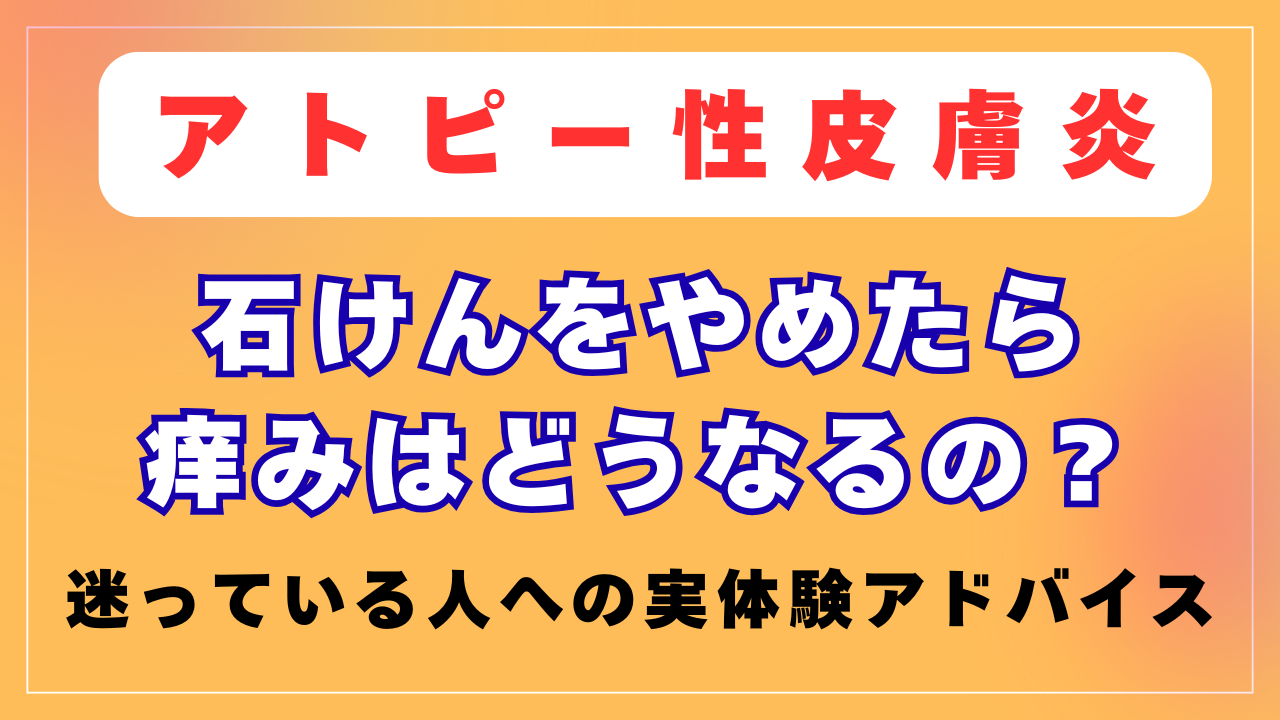 石けんを使わない方が痒みは減るの？