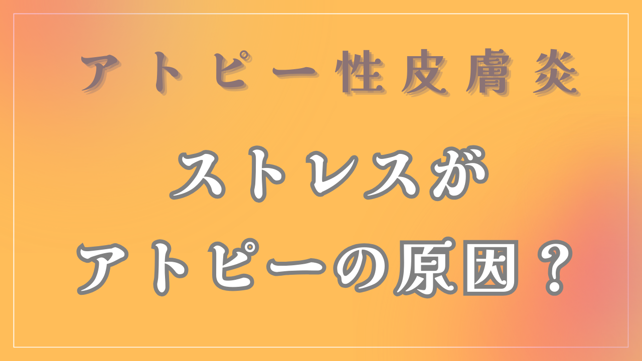 ストレスがアトピーの原因なの？