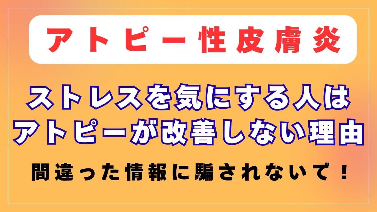 ストレスがアトピーの原因？