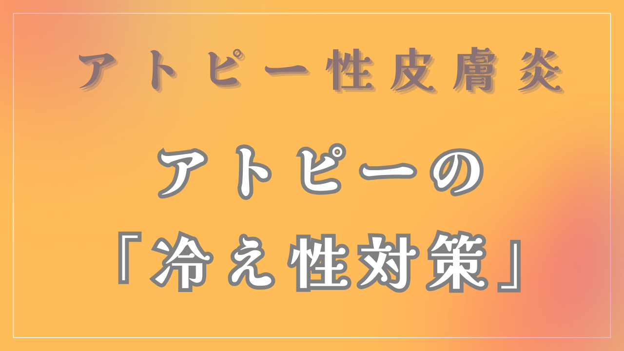 アトピーの冷え性対策について