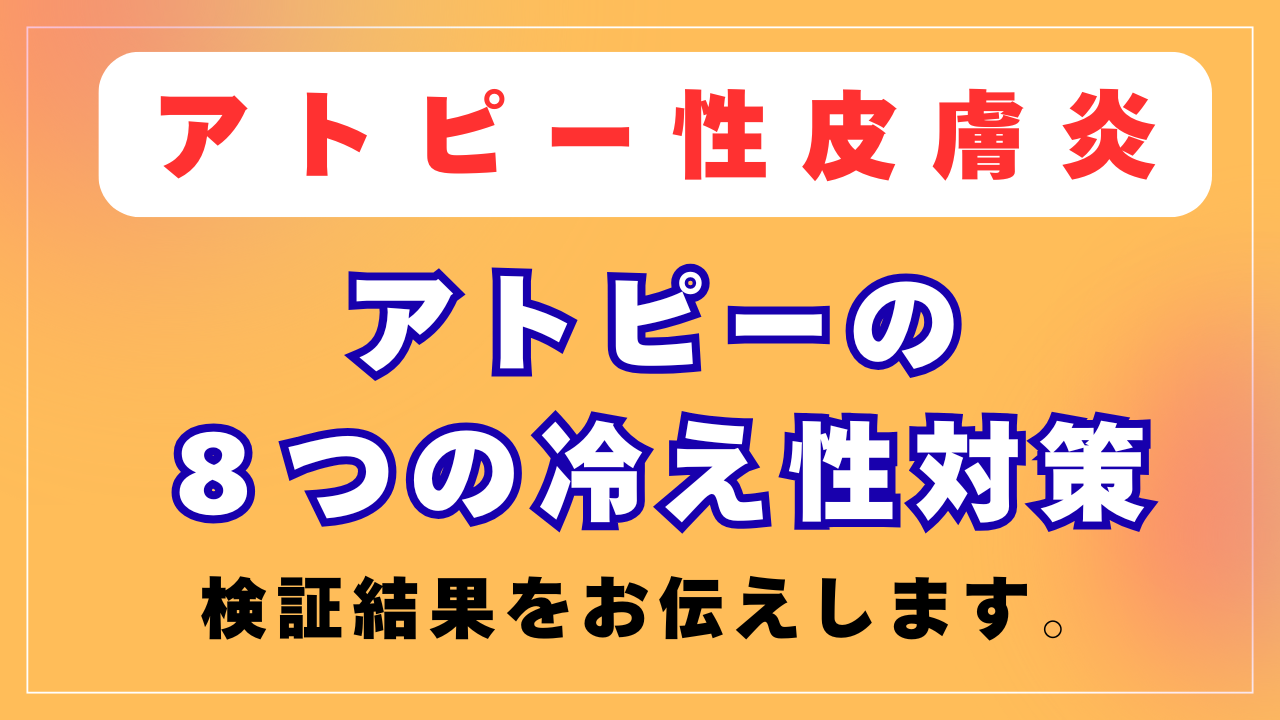 アトピーの８つの冷え性対策