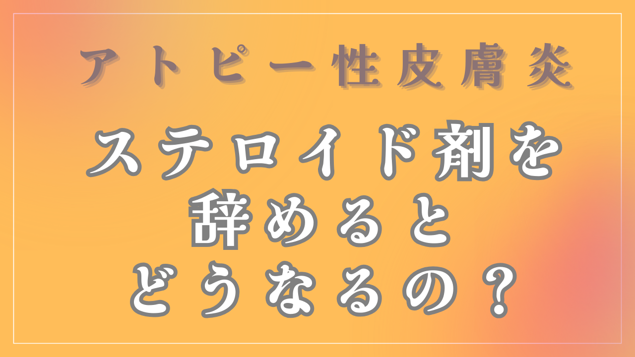 ステロイド剤を辞めるとどうなるの？