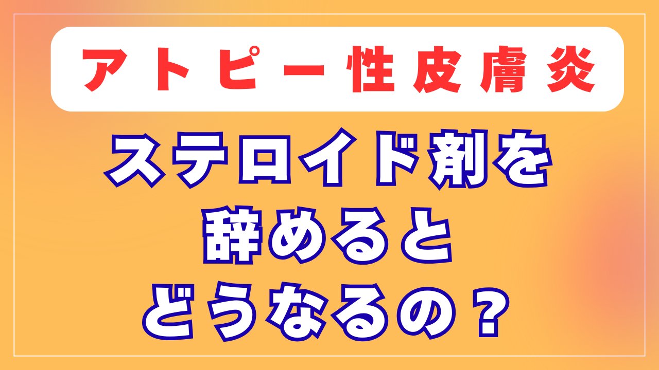 ステロイド剤を辞めるとどうなるの？